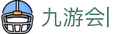 九游会官网：丰富游戏，安全可靠，等待您的加入