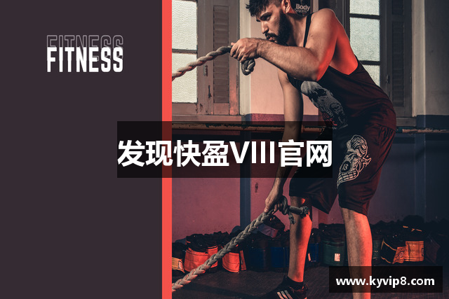 发现快盈VIII官网