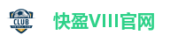 快盈VIII官网
